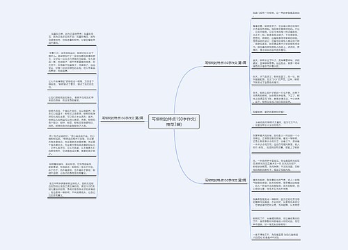 写柳树的特点150字作文(推荐3篇)思维导图