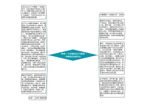 赞美一个英雄的句子(赞美英雄的好词好句) 赞美一个英雄的句子(赞美英雄的好词好句)