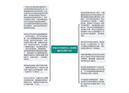 好段50字赏析(名人传好段摘抄及赏析100)