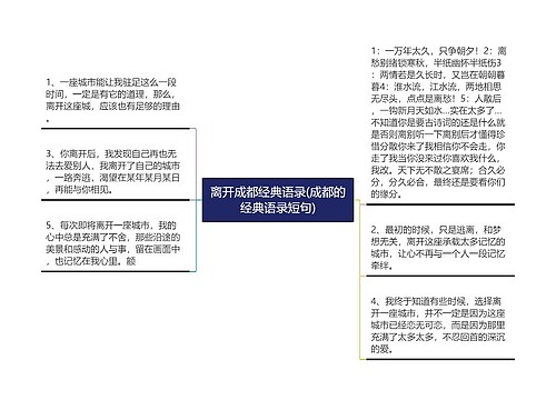 离开成都经典语录(成都的经典语录短句)