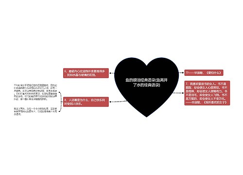 鱼的眼泪经典语录(鱼离开了水的经典语录)