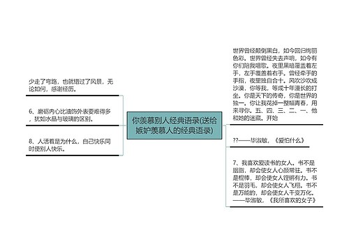 你羡慕别人经典语录(送给嫉妒羡慕人的经典语录)