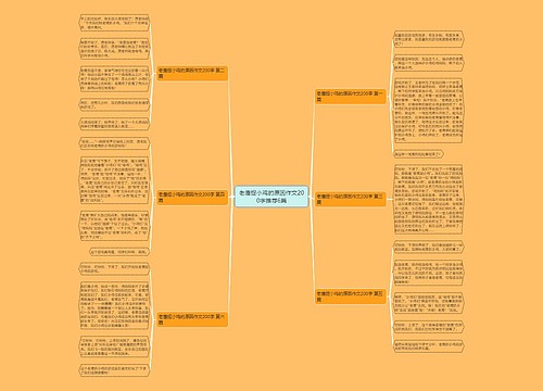 老鹰捉小鸡的原因作文200字推荐6篇 老鹰捉小鸡的原因作文200字推荐6篇