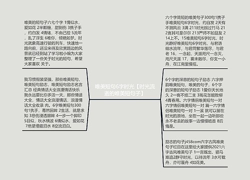 唯美短句6字时光【时光流逝的唯美短句子】