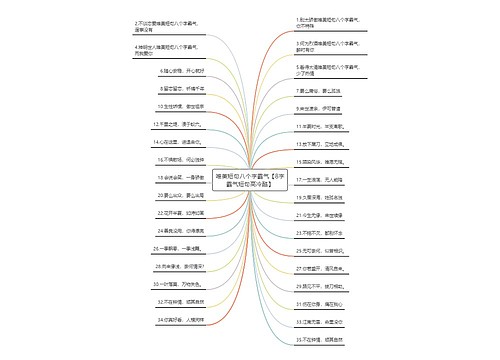 唯美短句八个字霸气【8字霸气短句高冷酷】