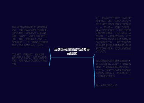 经典语录微博(最美经典语录微博) 经典语录微博(最美经典语录微博)