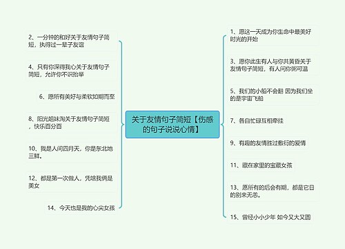 关于友情句子简短【伤感的句子说说心情】