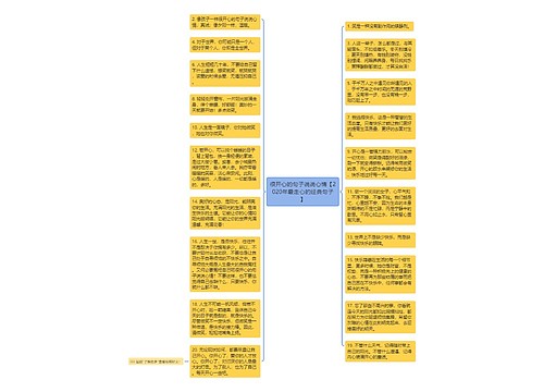 很开心的句子说说心情【2020年最走心的经典句子】