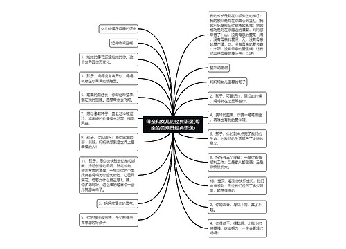 母亲和女儿的经典语录(母亲的苦难日经典语录)