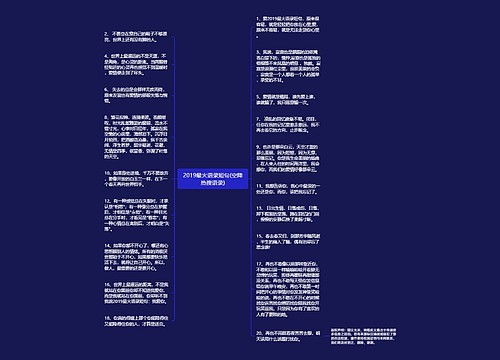 2019最火语录短句(空降热搜语录)