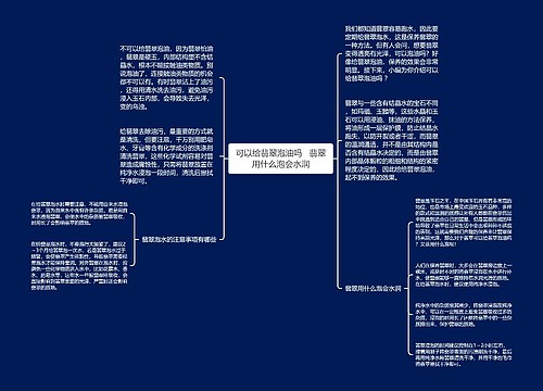 可以给翡翠泡油吗   翡翠用什么泡会水润