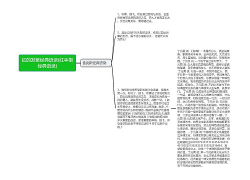 红的发紫经典语录(红手指经典语录)