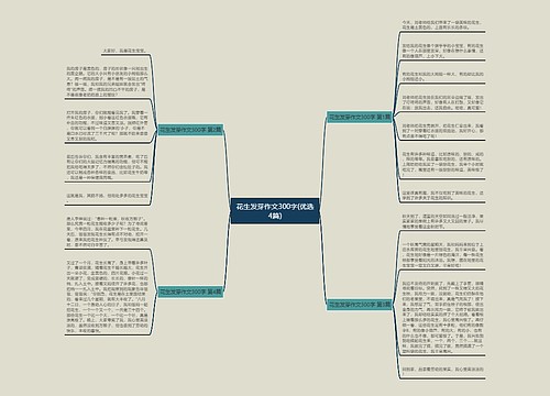 花生发芽作文300字(优选4篇)