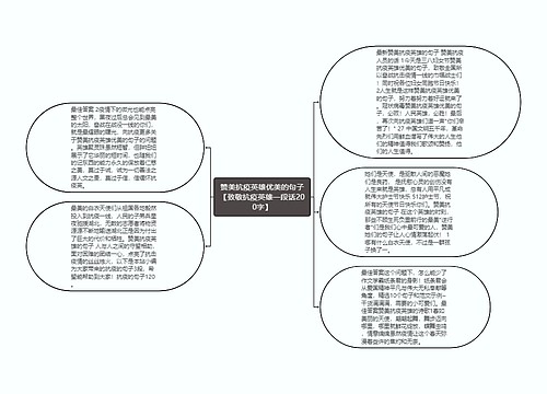 赞美抗疫英雄优美的句子【致敬抗疫英雄一段话200字】