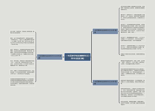 一年四季学校的柳树作文300字(优选3篇)