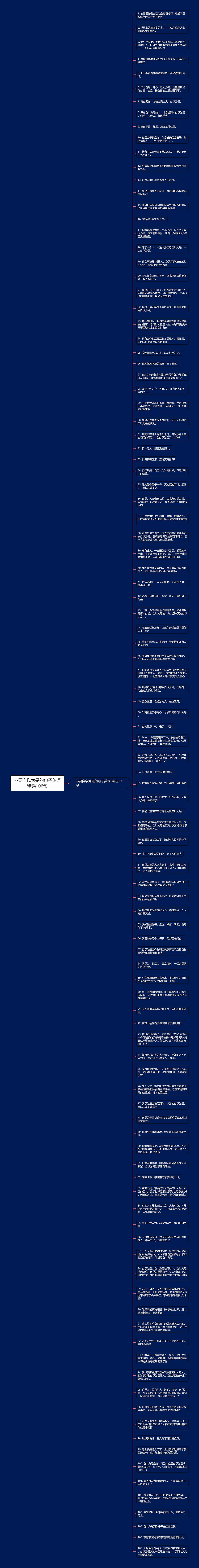 不要自以为是的句子英语精选106句思维导图