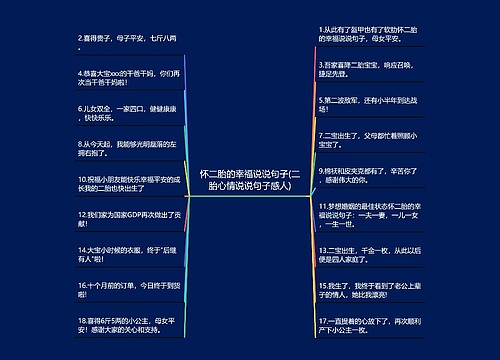 怀二胎的幸福说说句子(二胎心情说说句子感人)思维导图