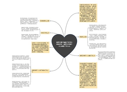 翡翠玉镯子磕裂了还可以修复好吗   翡翠玉手镯不小心磕裂了怎么办