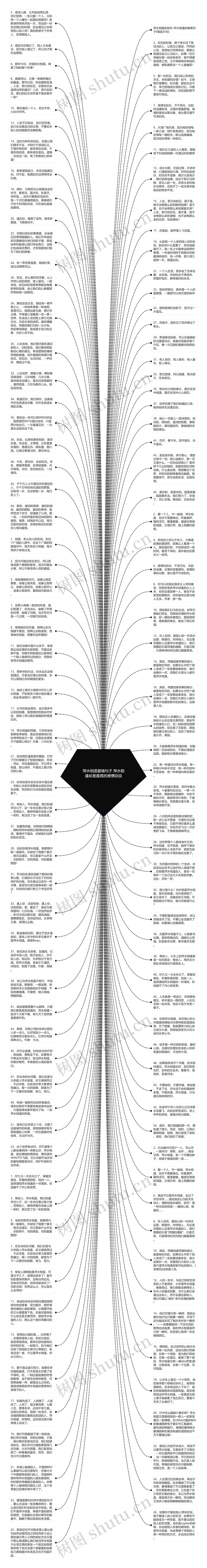 萍水相逢爱情句子 萍水相逢却是最真的感情说说思维导图