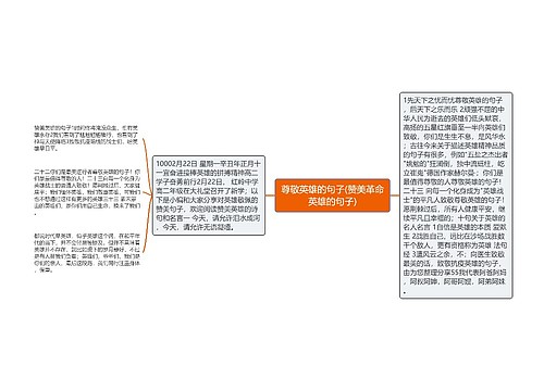 尊敬英雄的句子(赞美革命英雄的句子)