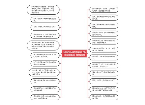 刘同的经典语录(刘同《向着光亮那方》经典语录)思维导图