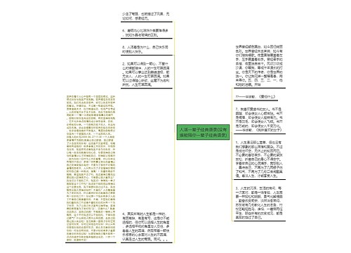 人活一辈子经典语录(没有谁能陪你一辈子经典语录)