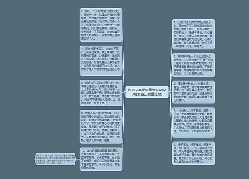 励志文案正能量长句(2020朋友圈正能量短句)