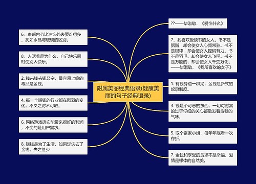 附属美丽经典语录(健康美丽的句子经典语录) 附属美丽经典语录(健康美丽的句子经典语录)