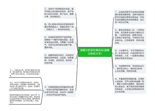 温暖治愈系经典语录(温暖治愈系文字) 温暖治愈系经典语录(温暖治愈系文字)