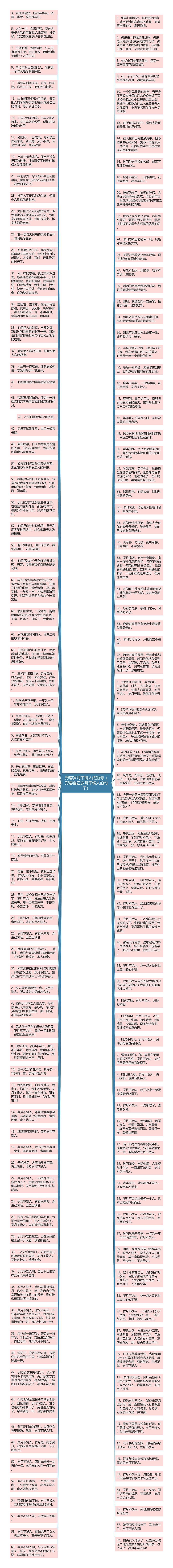 形容岁月不饶人的短句(形容自己岁月不饶人的句子)思维导图高清图 形容岁月不饶人的短句(形容自己岁月不饶人的句子)思维导图