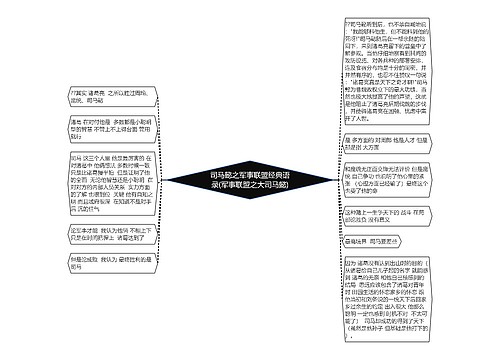 司马懿之军事联盟经典语录(军事联盟之大司马懿)