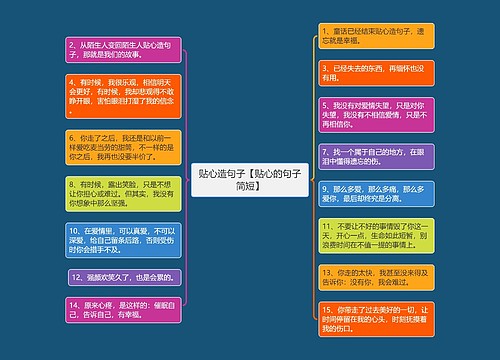 贴心造句子【贴心的句子简短】
