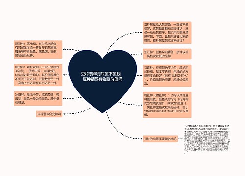 豆种翡翠到底值不值钱   豆种翡翠有收藏价值吗