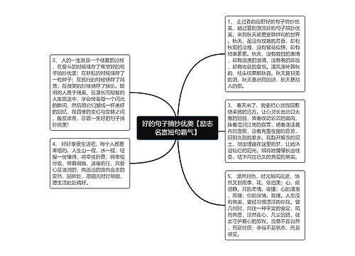 好的句子摘抄优美【励志名言短句霸气】