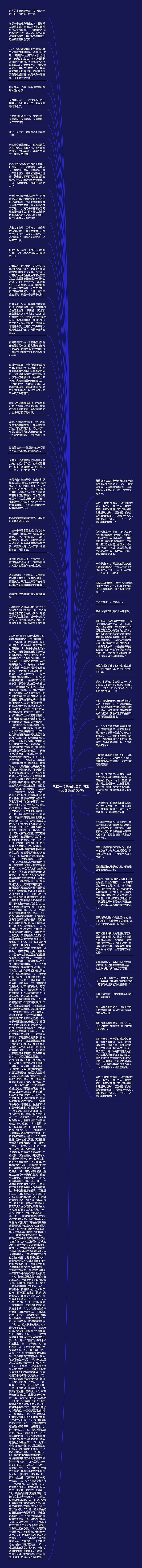 周国平语录经典语录(周国平经典语录100句)思维导图