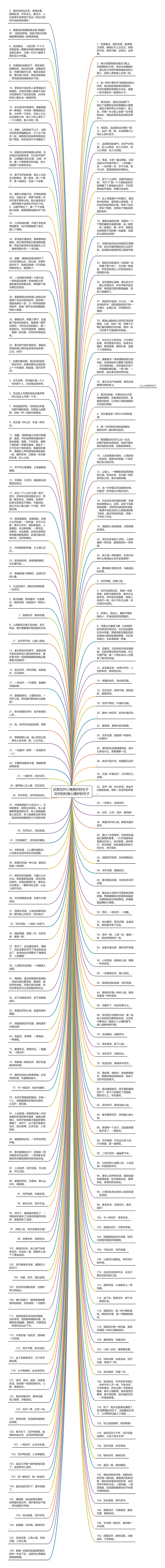 欣赏花开心情美好的句子  花开的时候心情好的句子思维导图