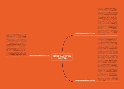 寻衅滋事罪无罪辩护词范文(优选3篇)思维导图