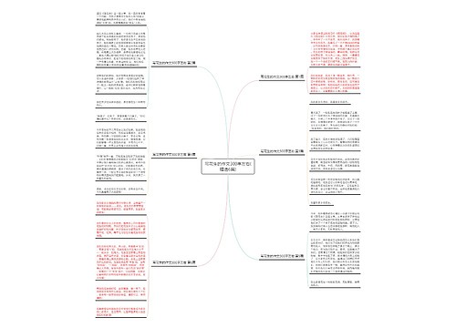 写花生的作文300字左右(精选6篇)