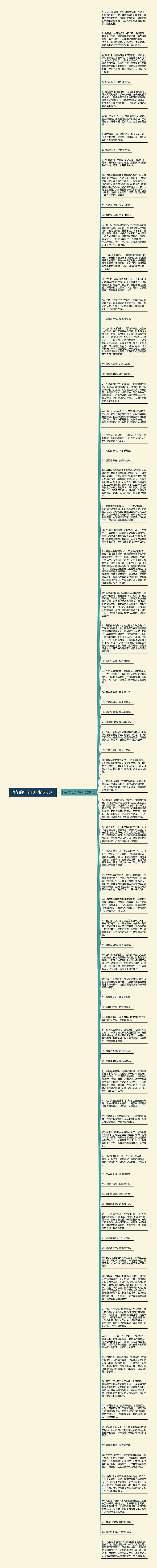 梅花的句子10字精选83句思维导图