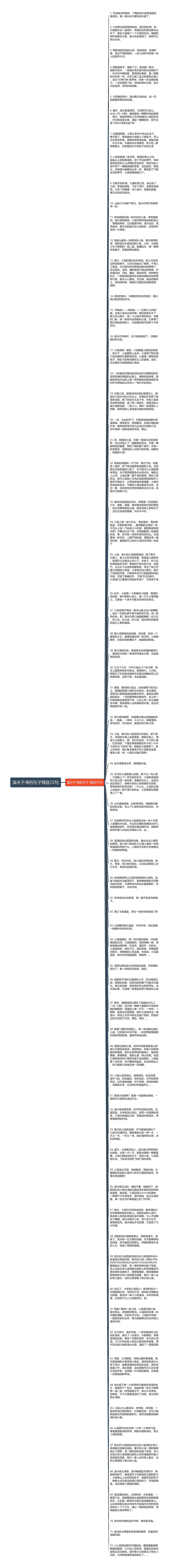 溪水干净的句子精选72句