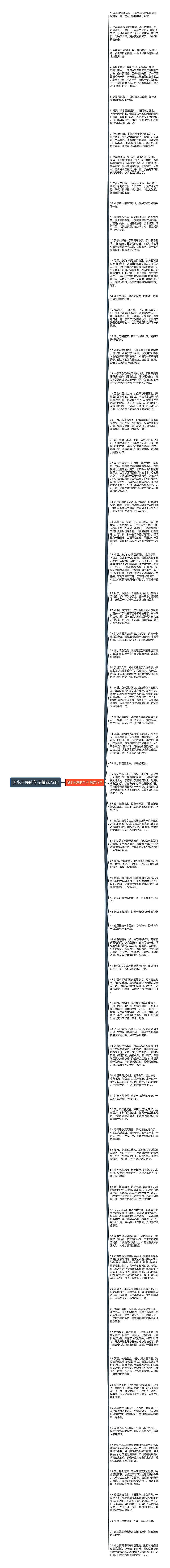 溪水干净的句子精选72句思维导图