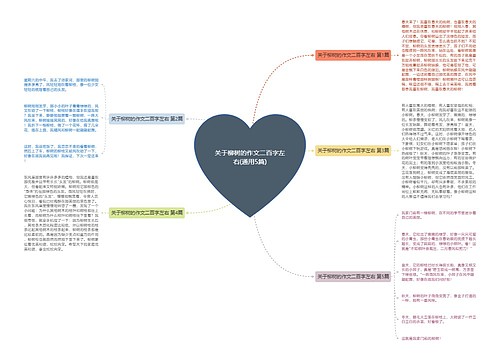 关于柳树的作文二百字左右(通用5篇)