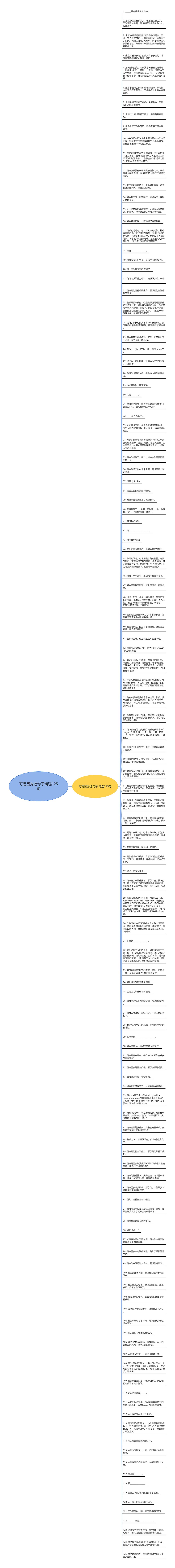 可是因为造句子精选125句思维导图