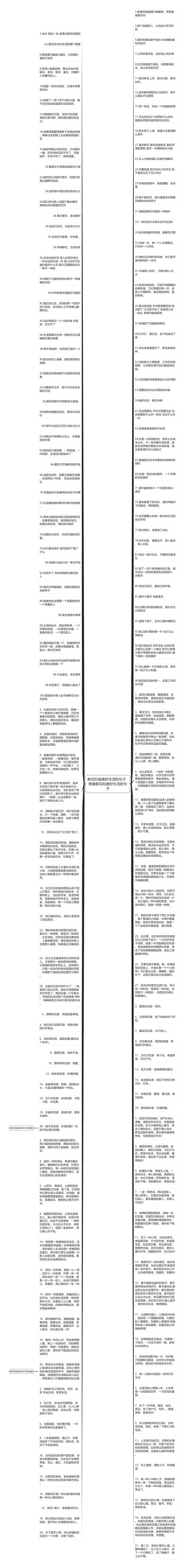 鲜花形容美好生活的句子  赞美鲜花和美好生活的句子思维导图