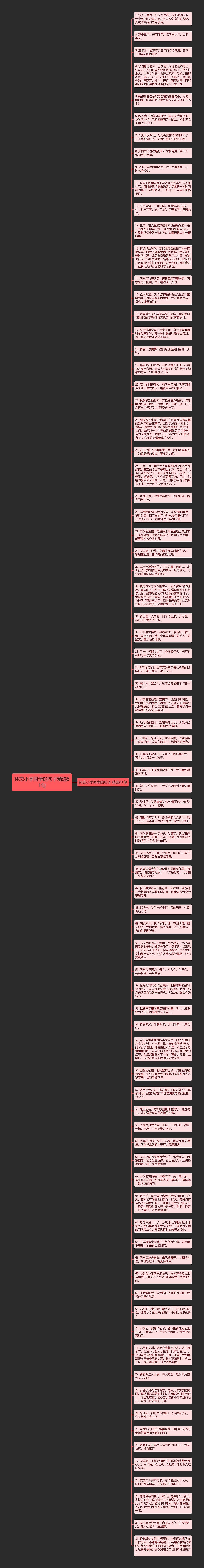 怀恋小学同学的句子精选81句