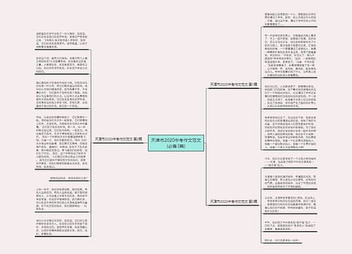 天津市2020中考作文范文(必备3篇)思维导图