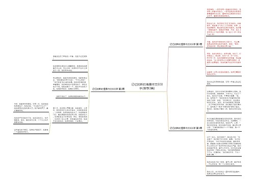 记忆犹新的情景作文800字(推荐3篇)