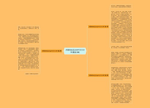 点面结合运动会作文550字(精选3篇)