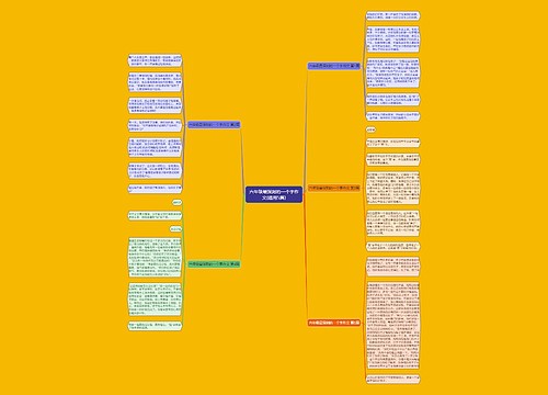 六年级最深刻的一个字作文(通用5篇) 六年级最深刻的一个字作文(通用5篇)