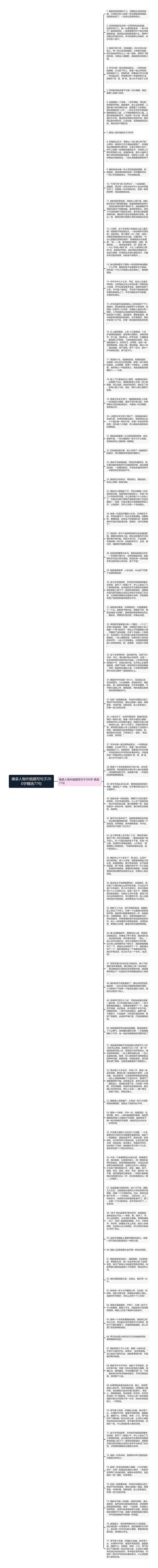 摘录人物外貌描写句子200字精选77句